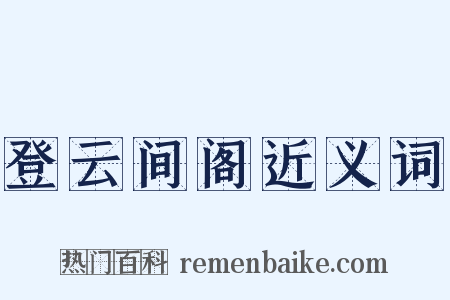 登云间阁近义词是什么意思的图片